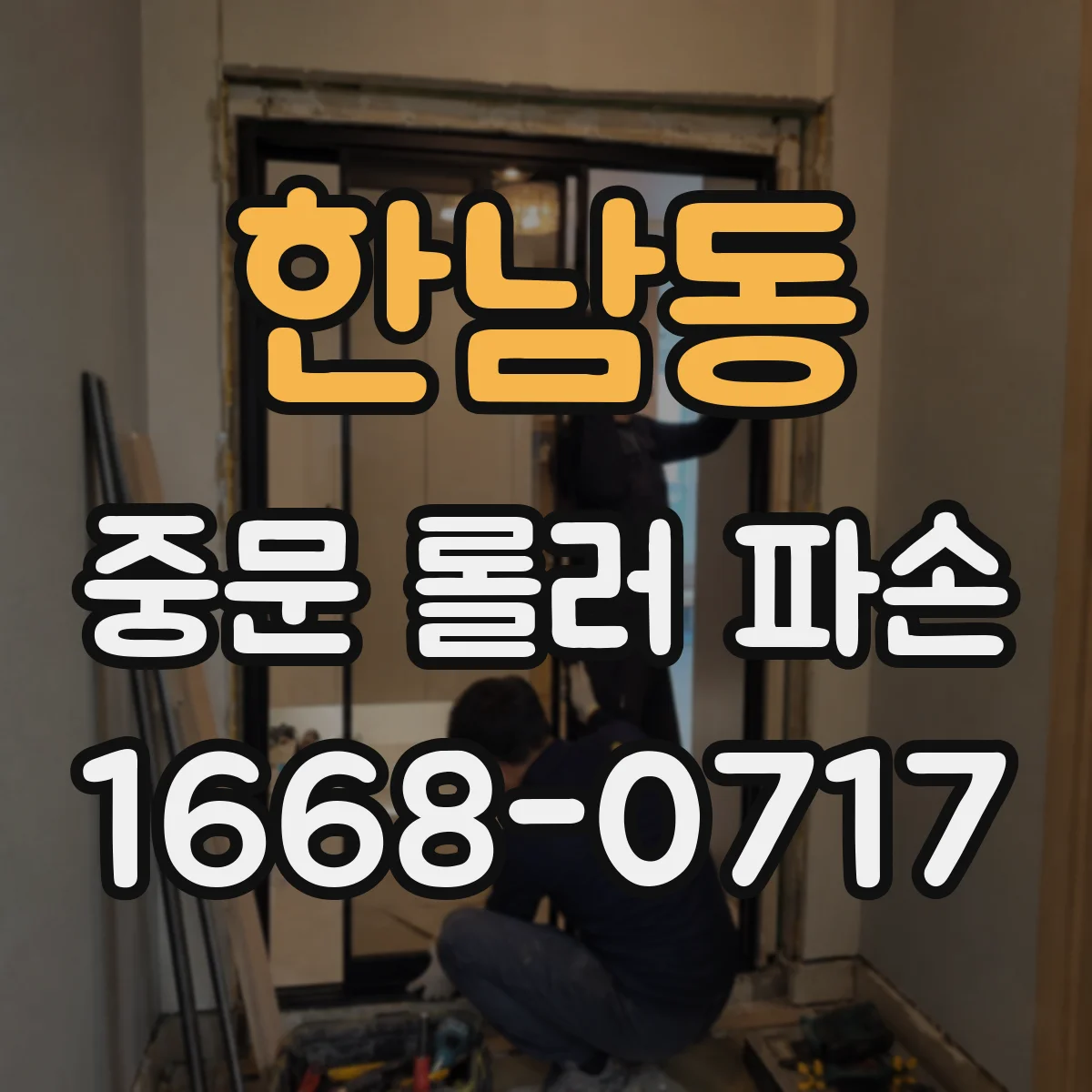 한남동 중문 롤러 파손
