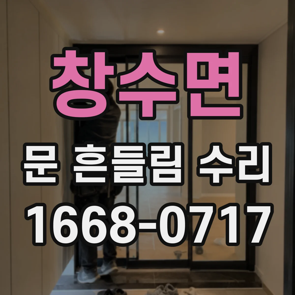 창수면 문 흔들림 수리
