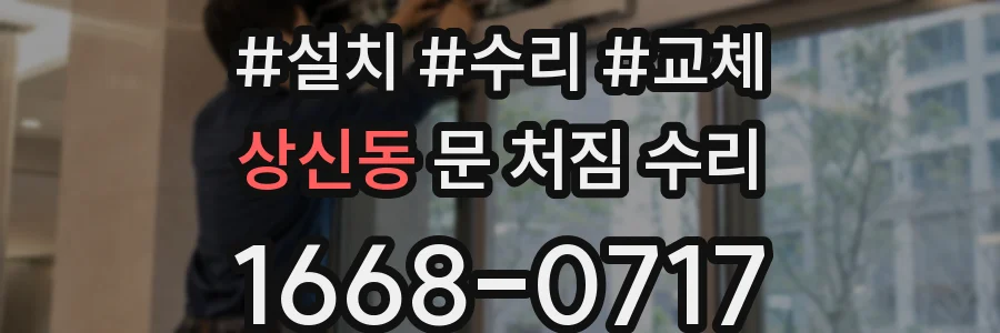 상신동 문 처짐 수리