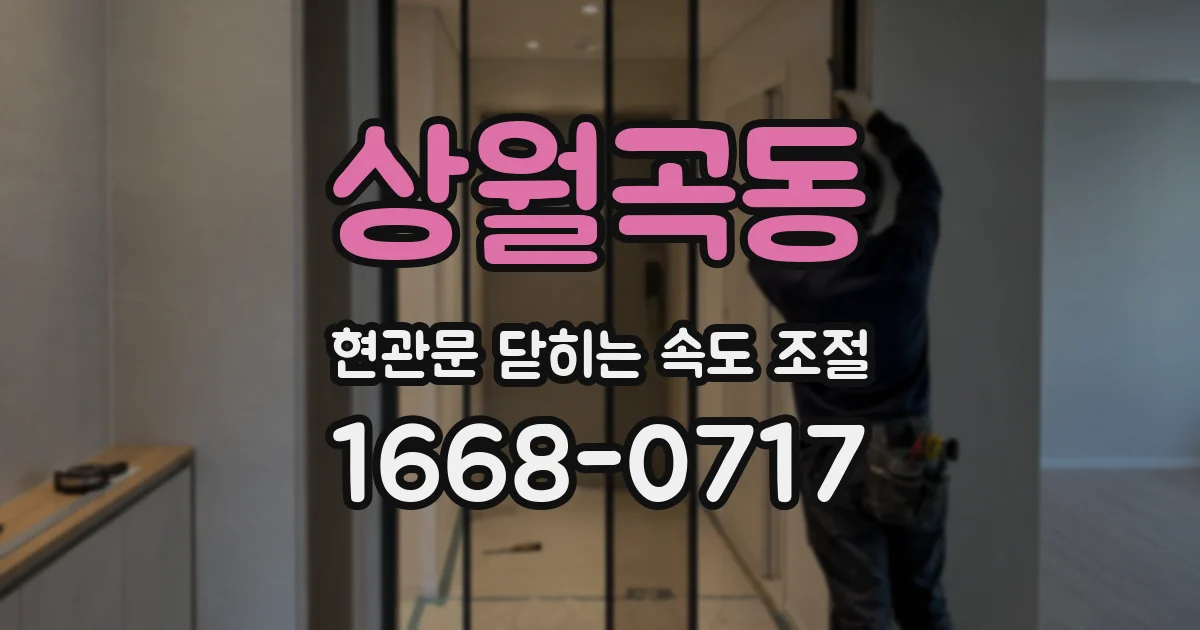 상월곡동 현관문 닫히는 속도 조절