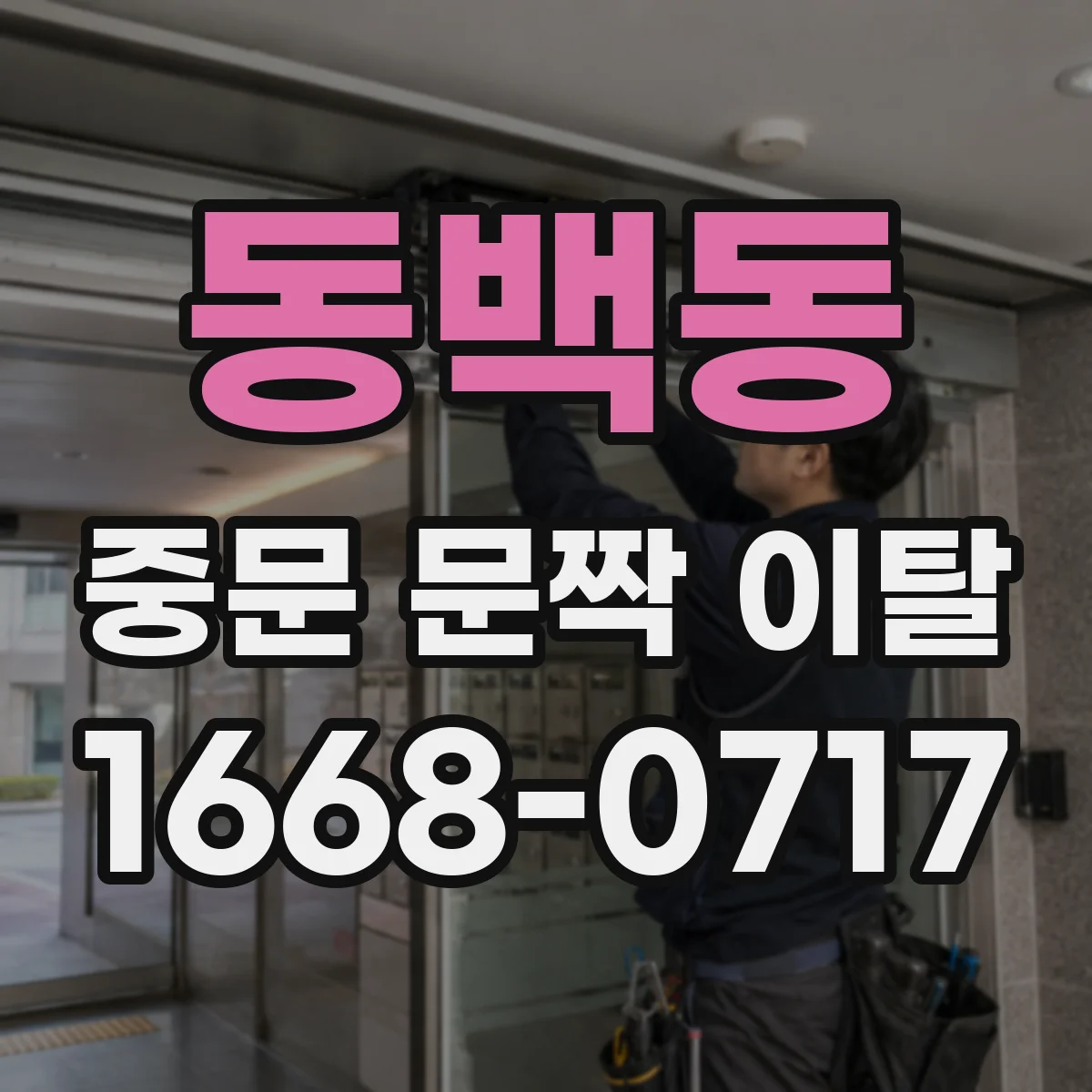 동백동 중문 문짝 이탈
