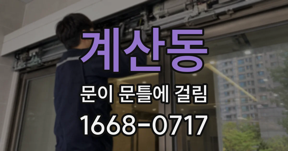 계산동 문이 문틀에 걸림