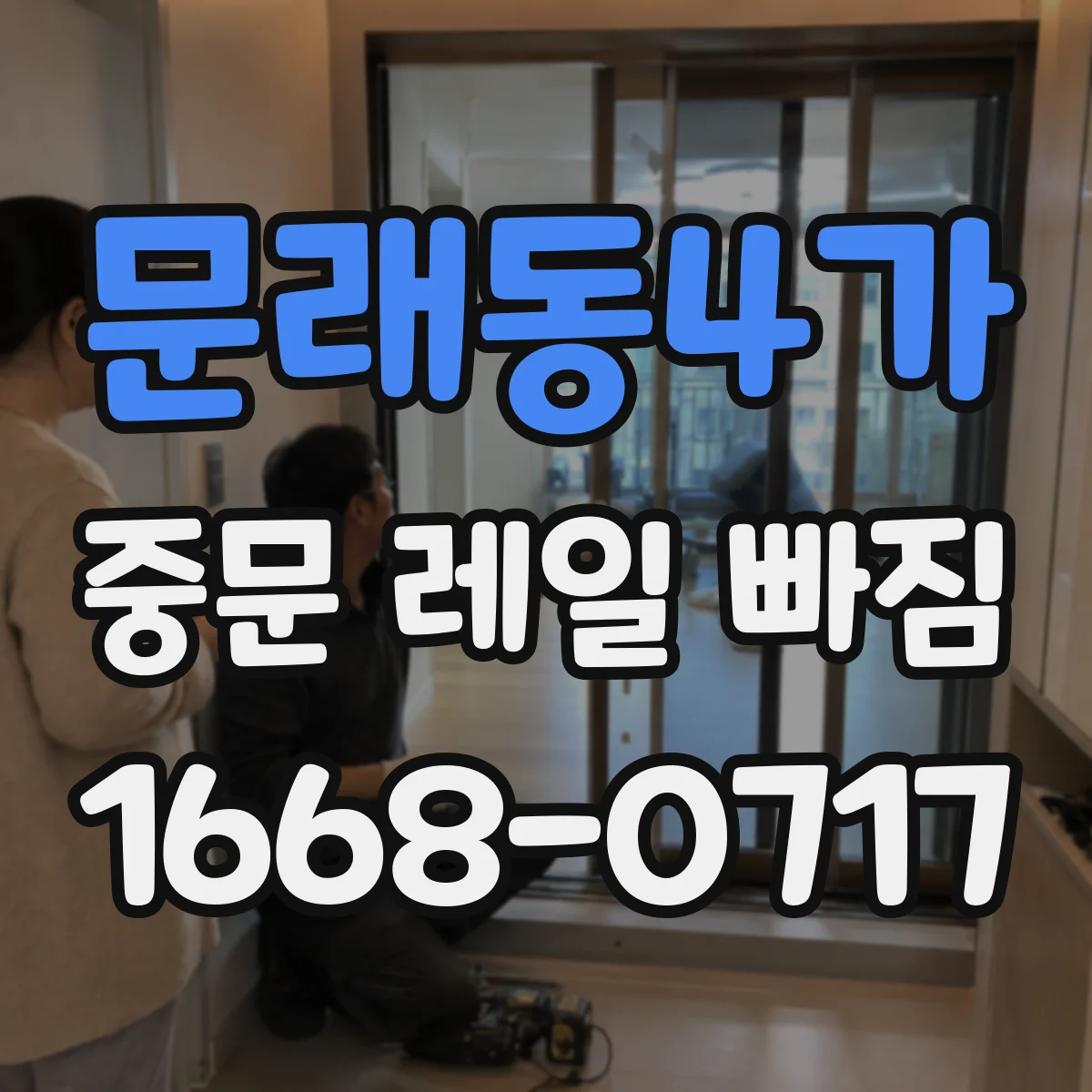 문래동4가 중문 레일 빠짐