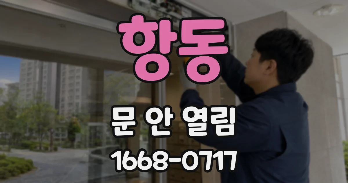항동 문 안 열림