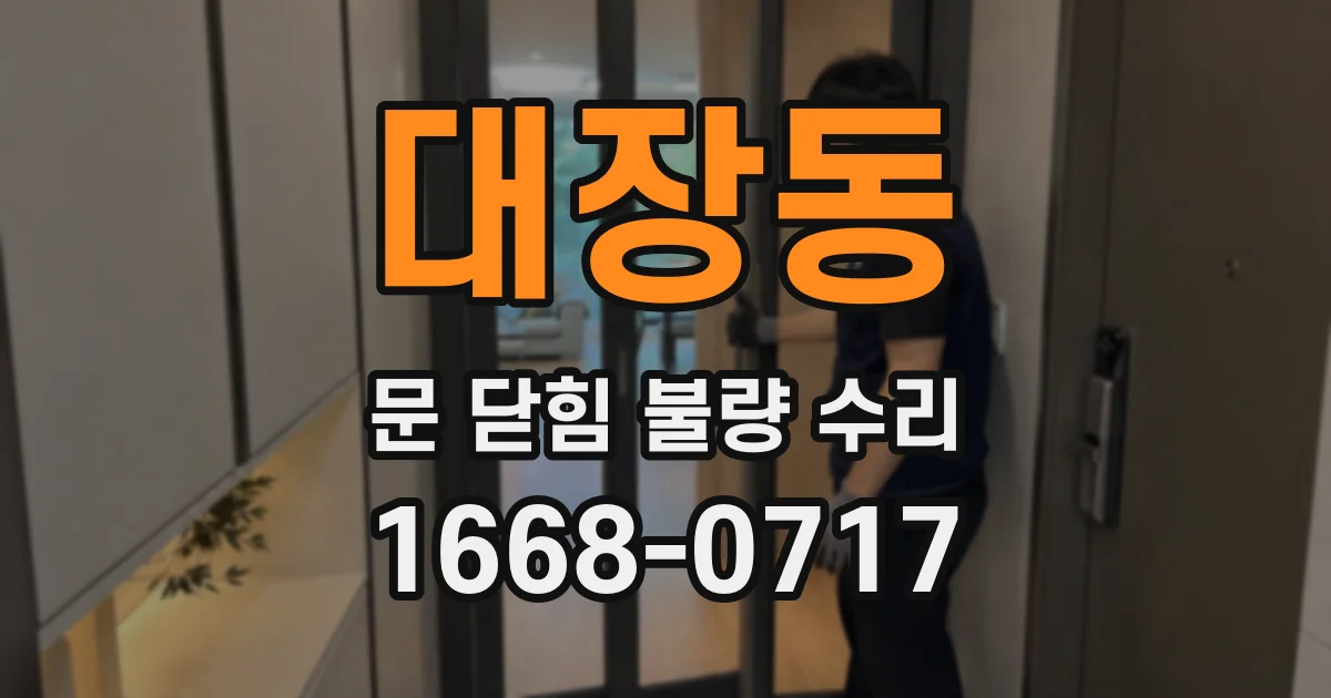 대장동 문 닫힘 불량 수리