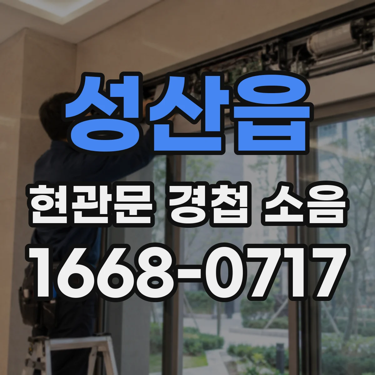 성산읍 현관문 경첩 소음