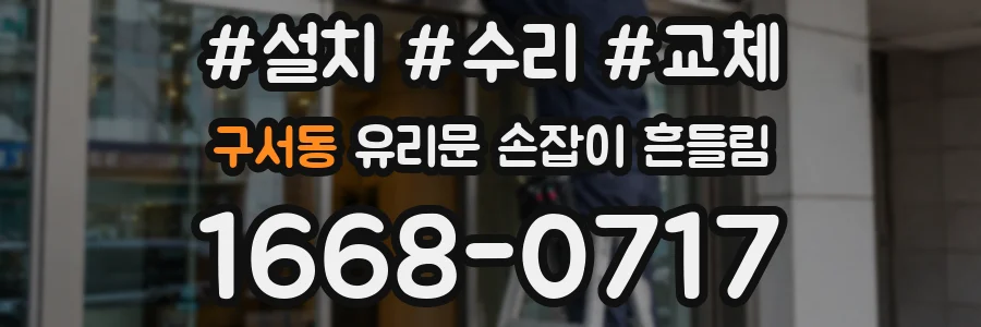 구서동 유리문 손잡이 흔들림