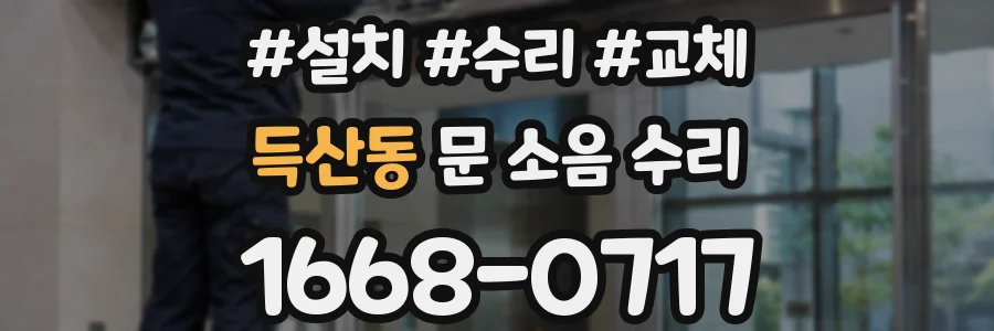 득산동 문 소음 수리
