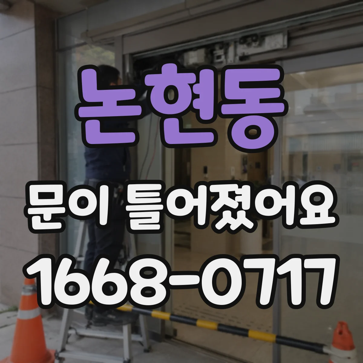 논현동 문이 틀어졌어요