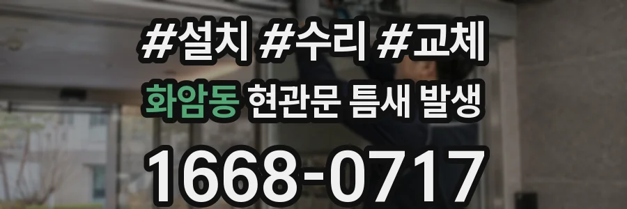 화암동 현관문 틈새 발생