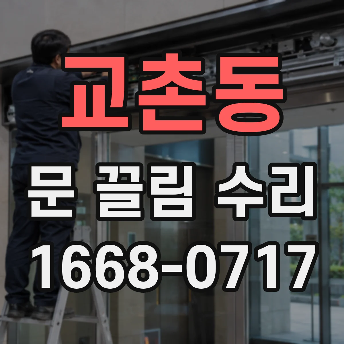 교촌동 문 끌림 수리