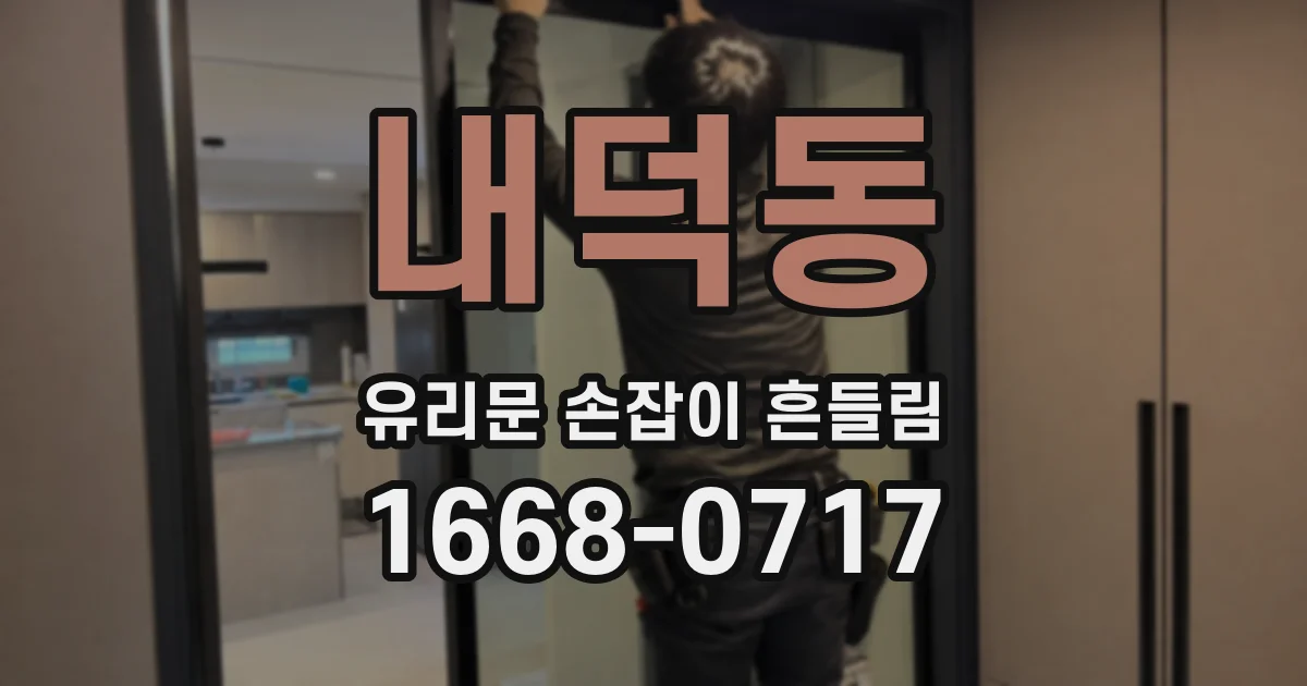 내덕동 유리문 손잡이 흔들림