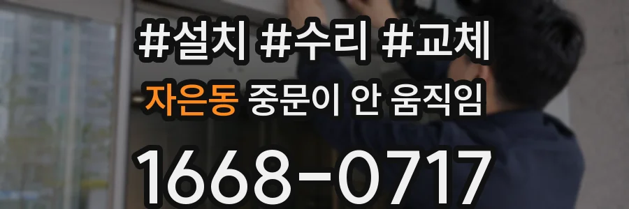 자은동 중문이 안 움직임