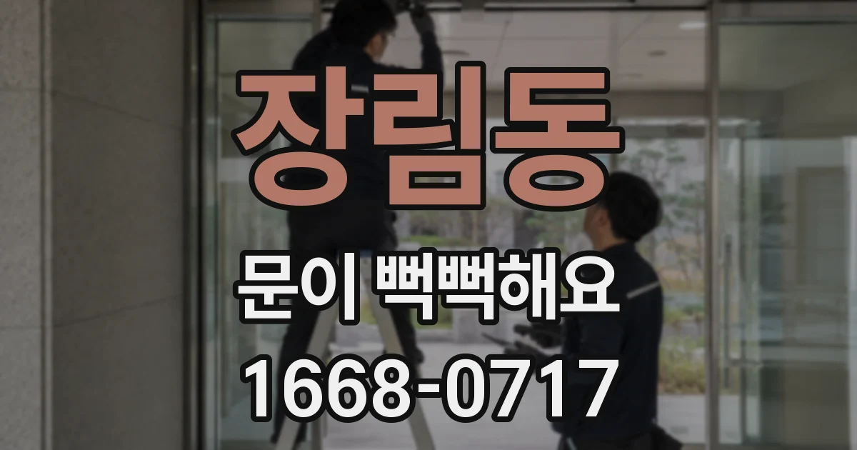 장림동 문이 뻑뻑해요
