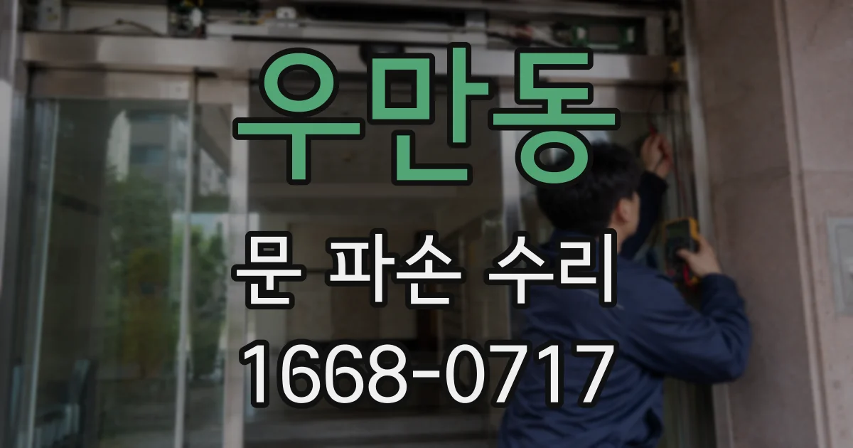 우만동 문 파손 수리
