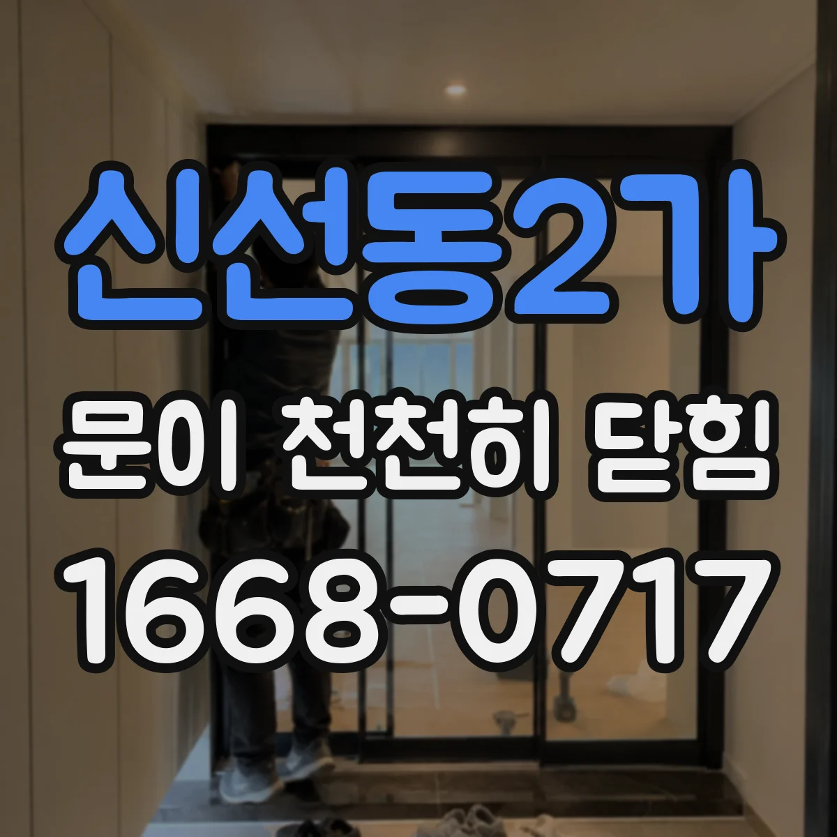 신선동2가 문이 천천히 닫힘