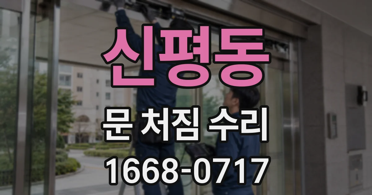 신평동 문 처짐 수리