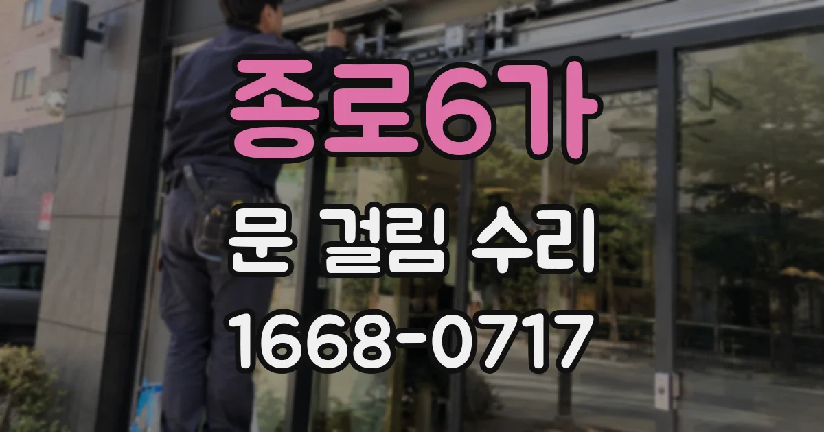 종로6가 문 걸림 수리