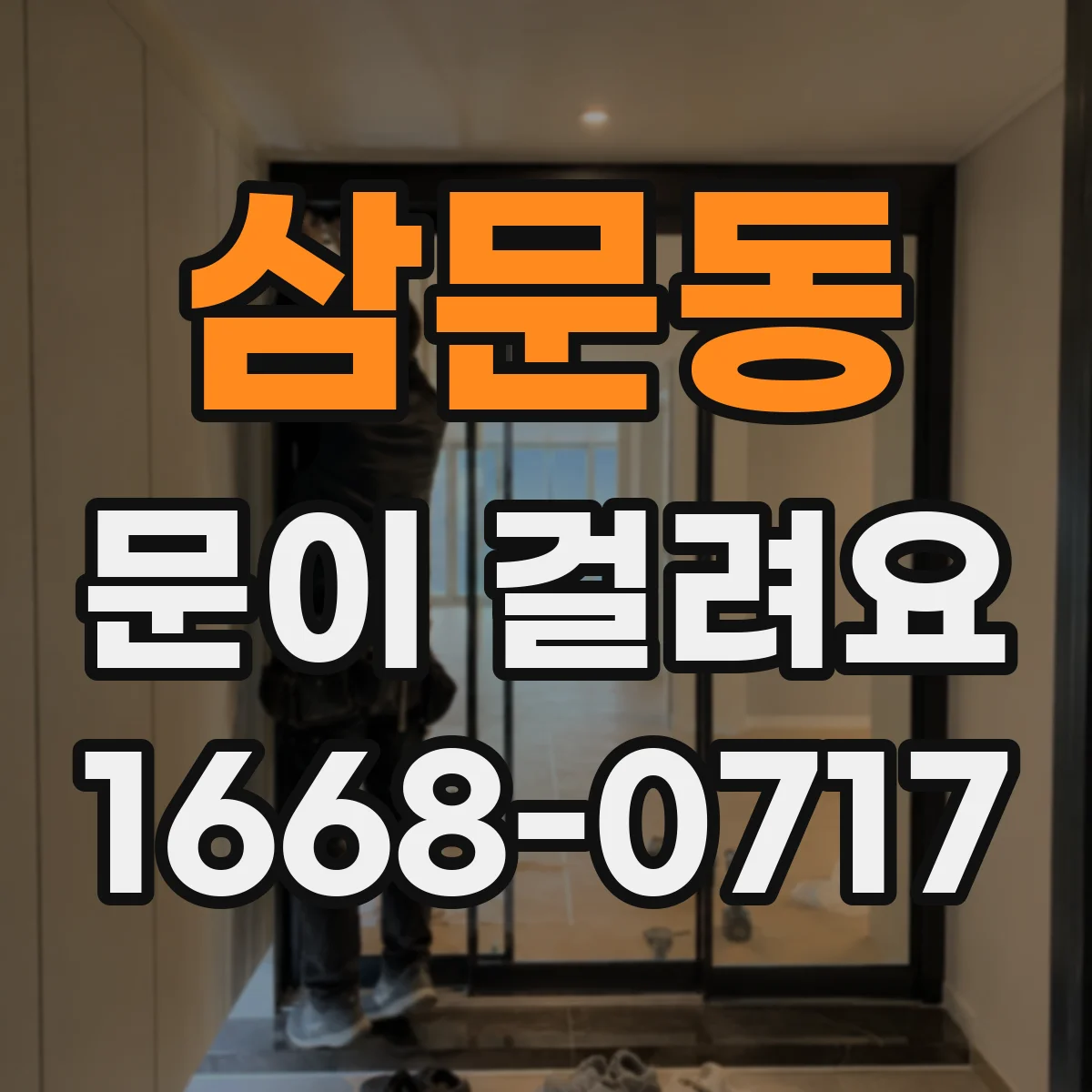 삼문동 문이 걸려요