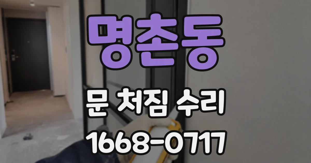 명촌동 문 처짐 수리