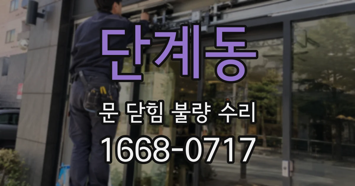 단계동 문 닫힘 불량 수리