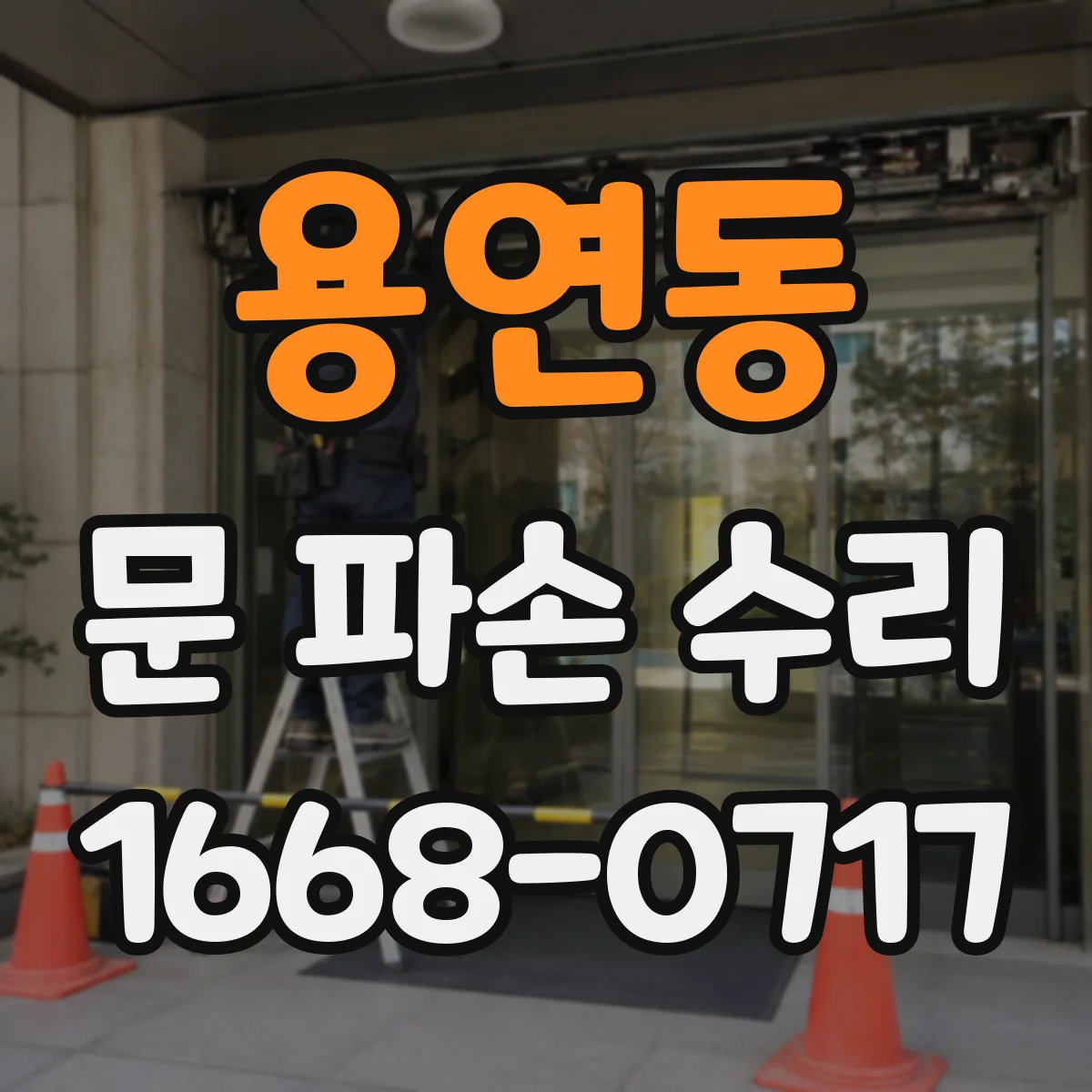 용연동 문 파손 수리