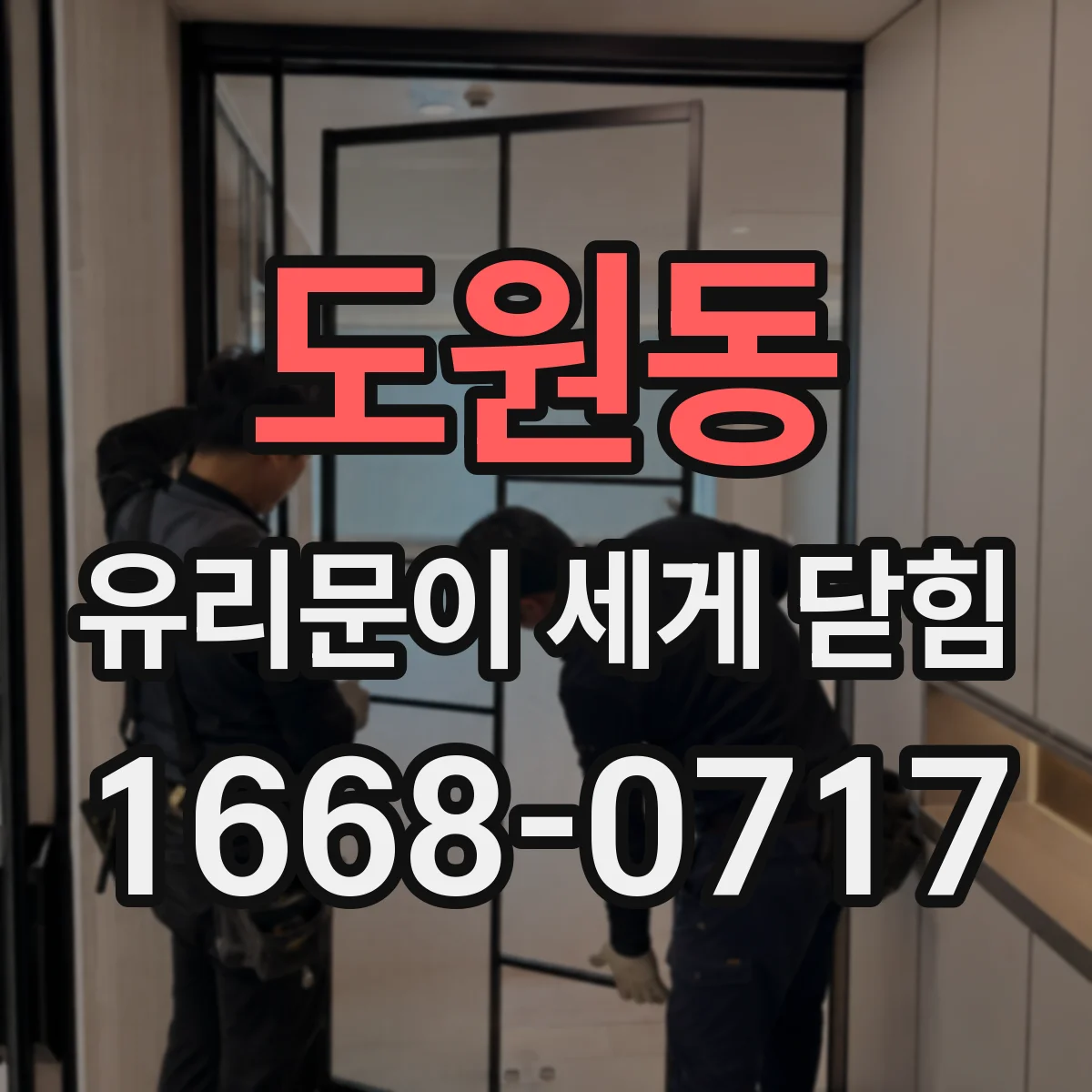 도원동 유리문이 세게 닫힘