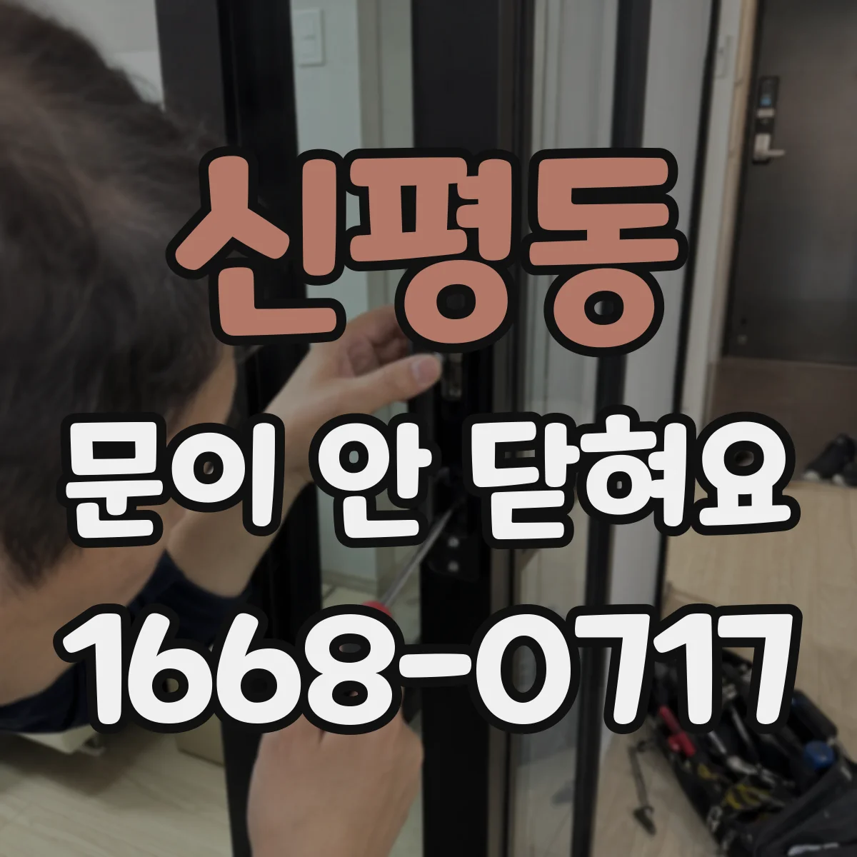 신평동 문이 안 닫혀요