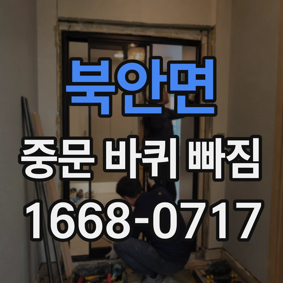 북안면 중문 바퀴 빠짐
