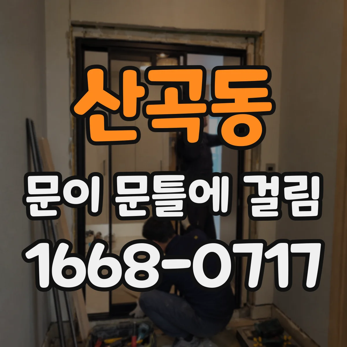 산곡동 문이 문틀에 걸림