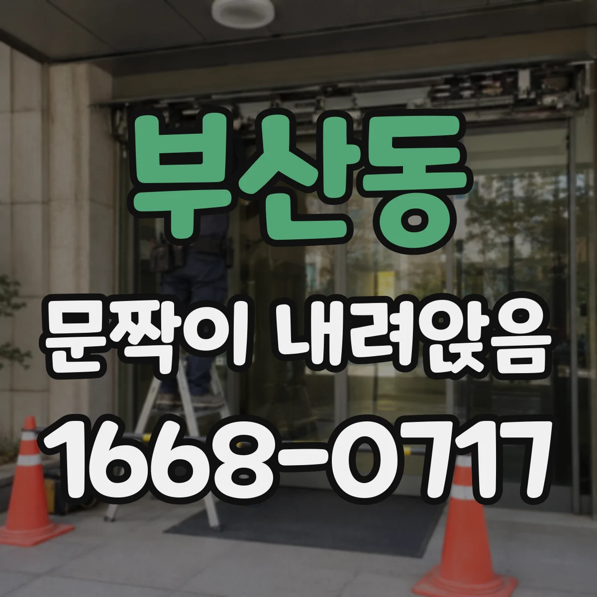 부산동 문짝이 내려앉음