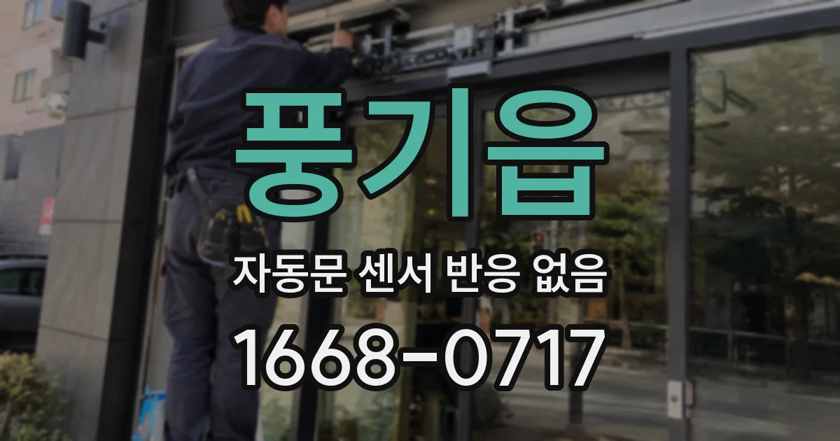 풍기읍 자동문 센서 반응 없음
