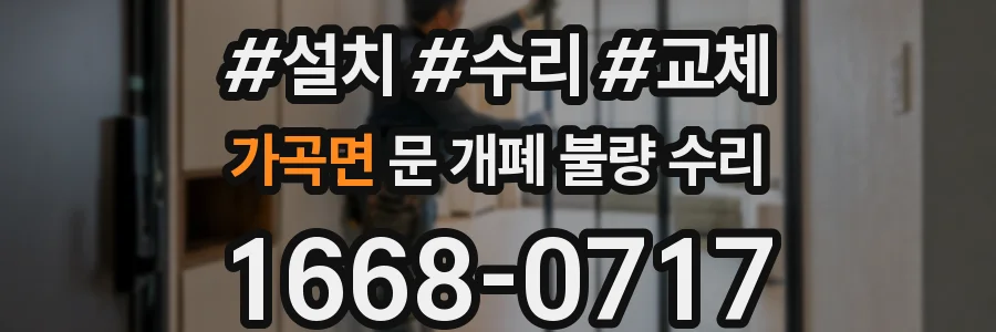 가곡면 문 개폐 불량 수리
