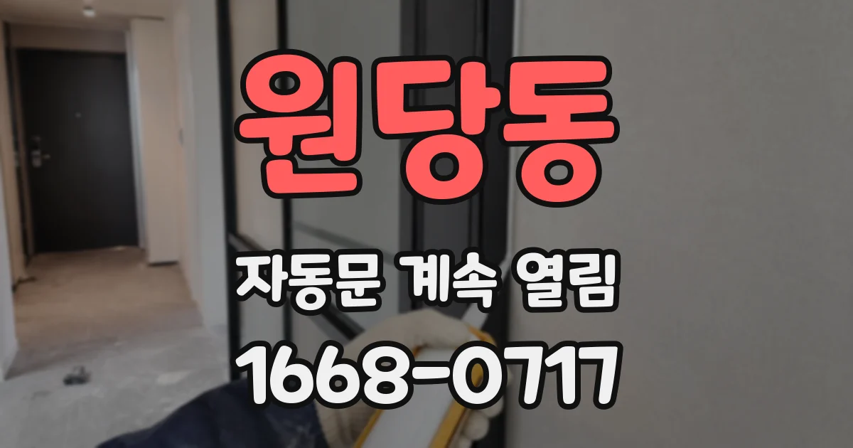 원당동 자동문 계속 열림