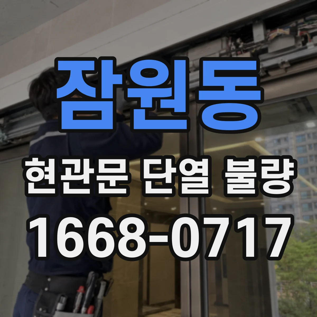 잠원동 현관문 단열 불량