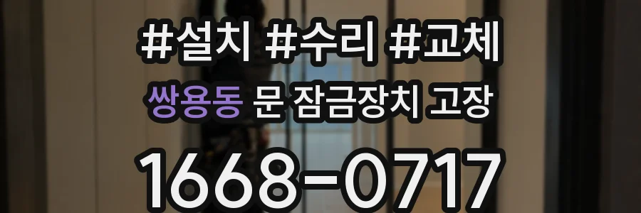 쌍용동 문 잠금장치 고장