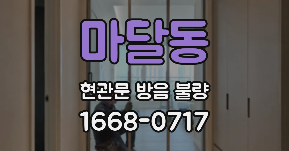 마달동 현관문 방음 불량