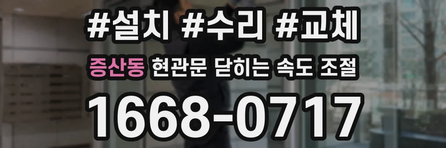 증산동 현관문 닫히는 속도 조절