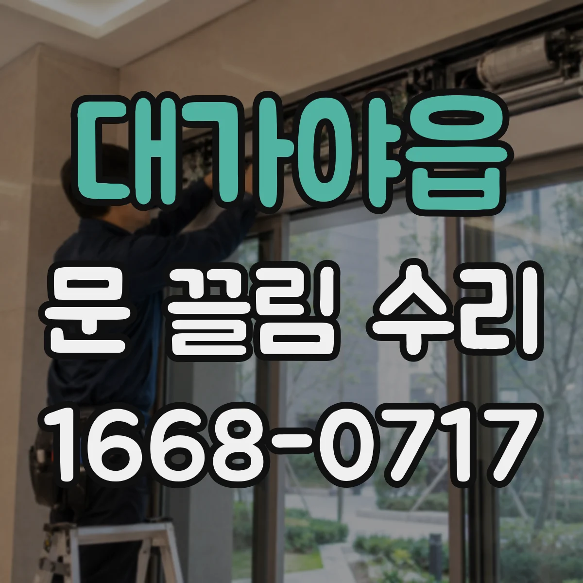 대가야읍 문 끌림 수리