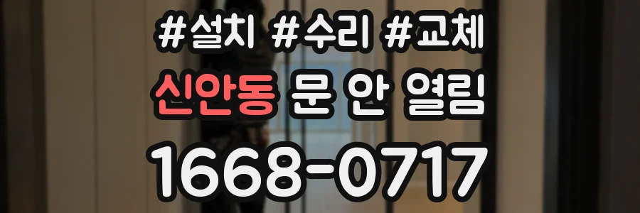 신안동 문 안 열림