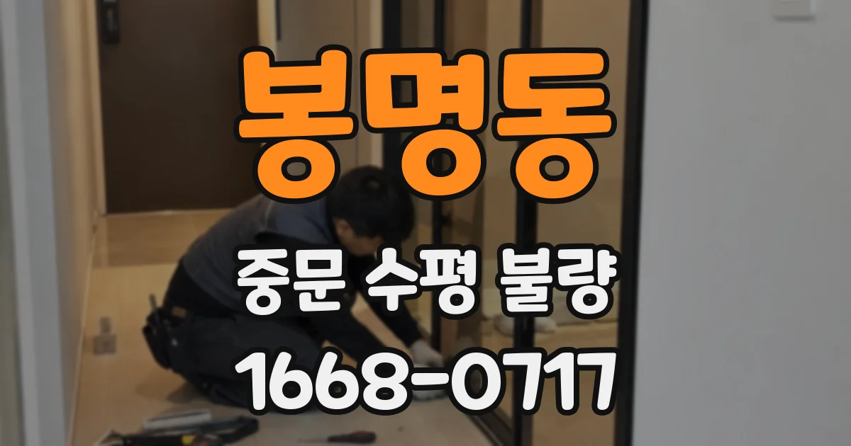 봉명동 중문 수평 불량