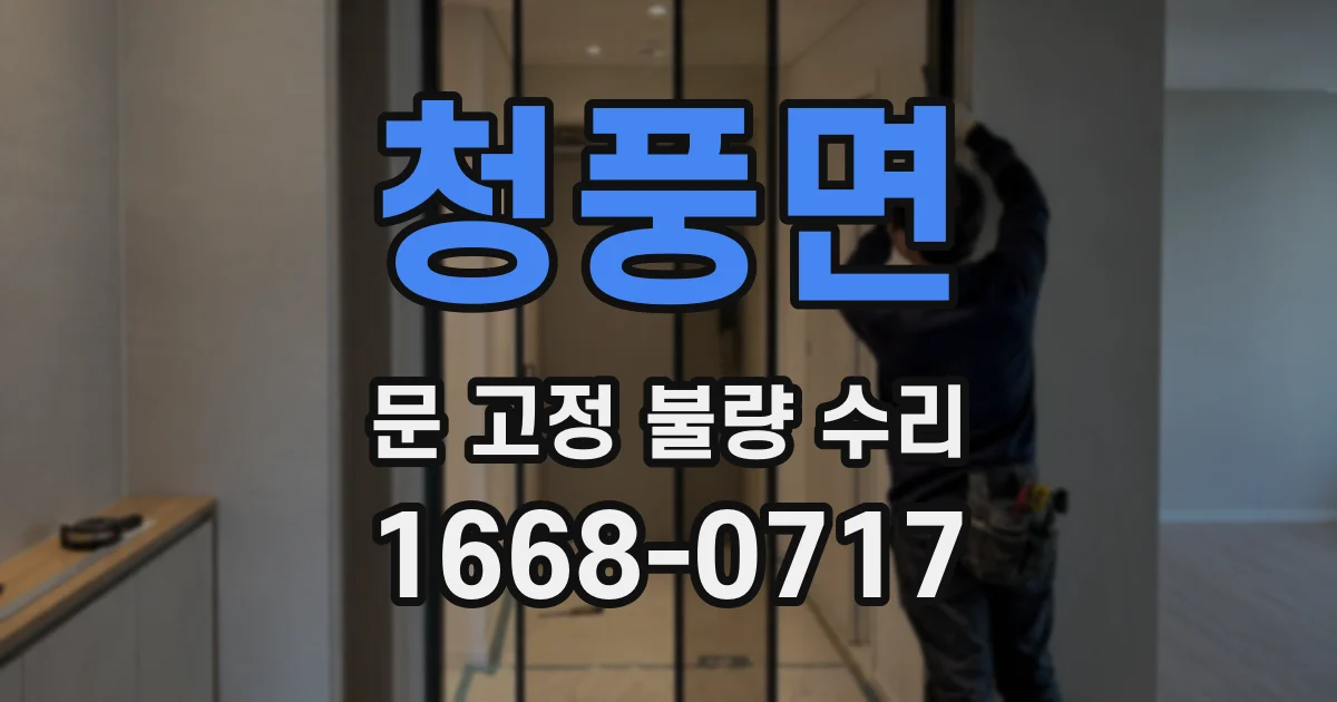 청풍면 문 고정 불량 수리