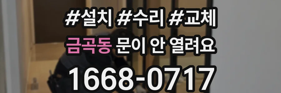 금곡동 문이 안 열려요