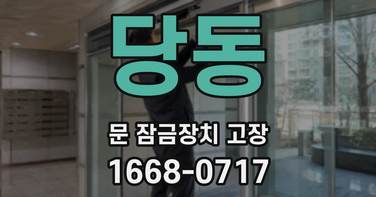 당동 문 잠금장치 고장