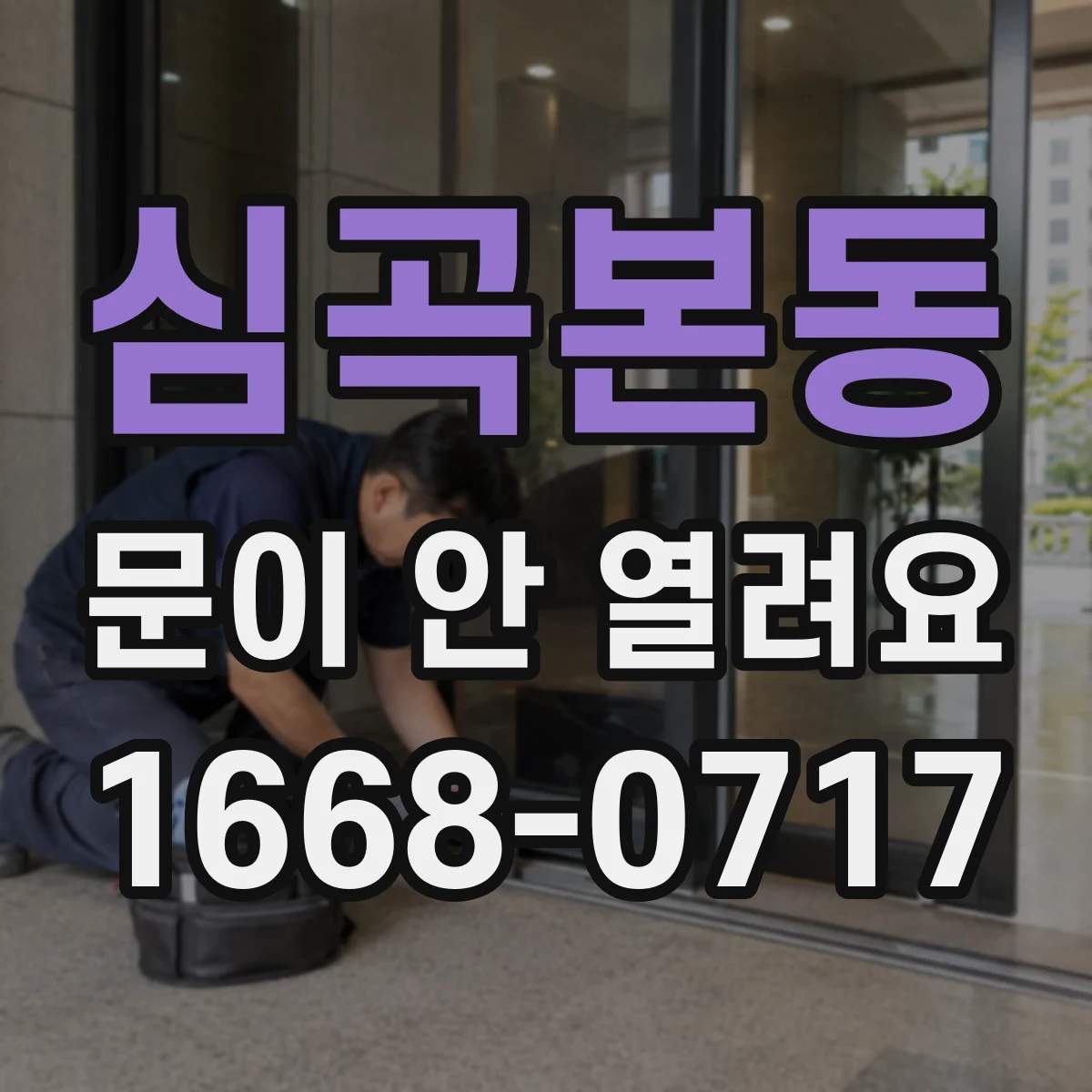 심곡본동 문이 안 열려요