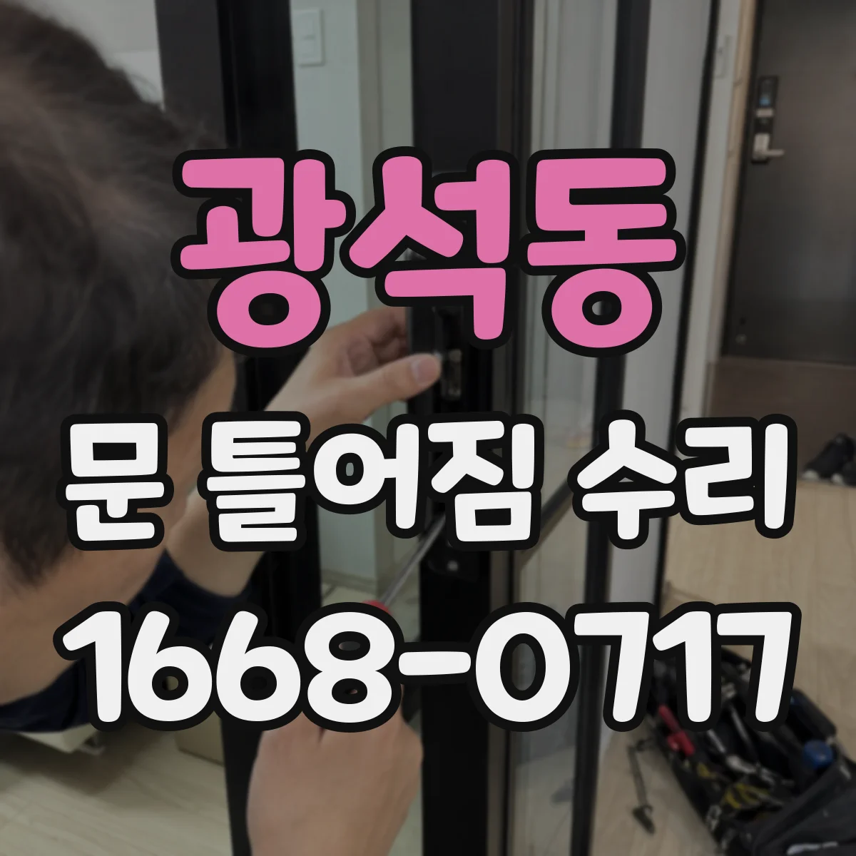 광석동 문 틀어짐 수리