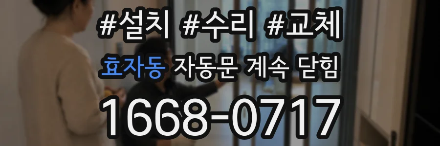 효자동 자동문 계속 닫힘