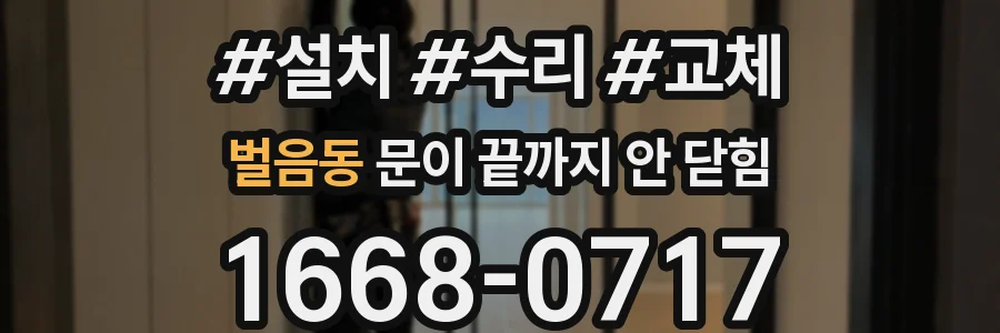 벌음동 문이 끝까지 안 닫힘
