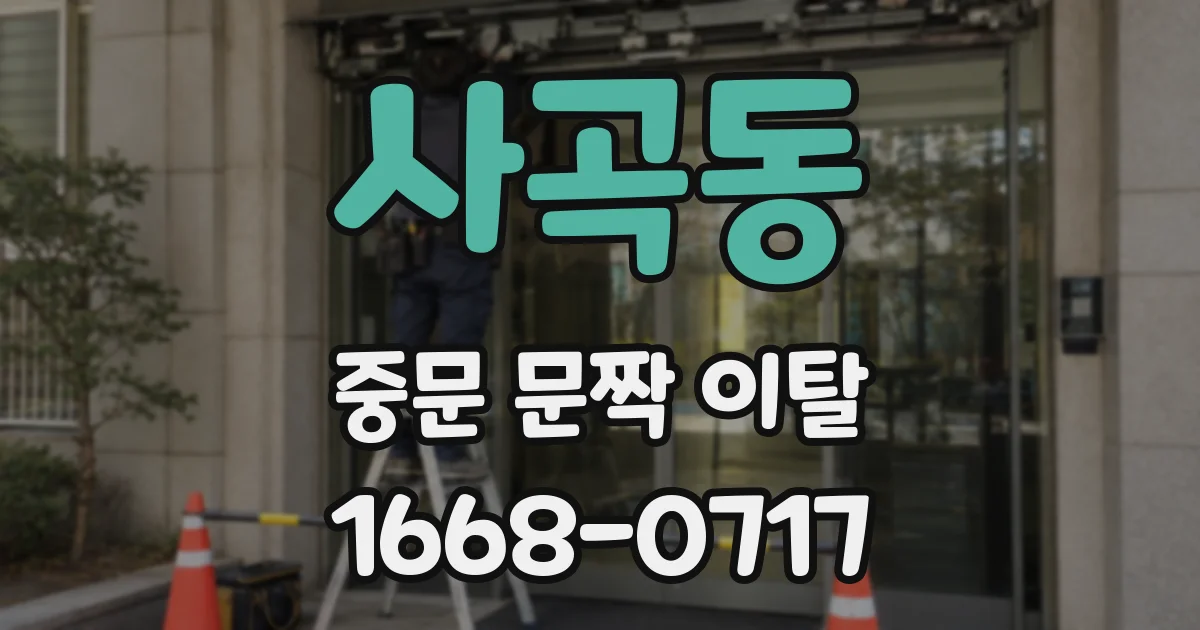 사곡동 중문 문짝 이탈