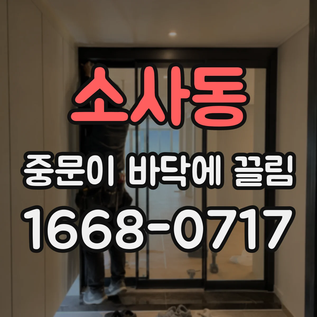 소사동 중문이 바닥에 끌림